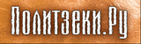 Politzeki.ru